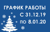 График работы с 31.12.2019 по 8.01.2020 г.